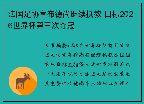 法国足协宣布德尚继续执教 目标2026世界杯第三次夺冠