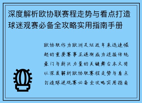 深度解析欧协联赛程走势与看点打造球迷观赛必备全攻略实用指南手册