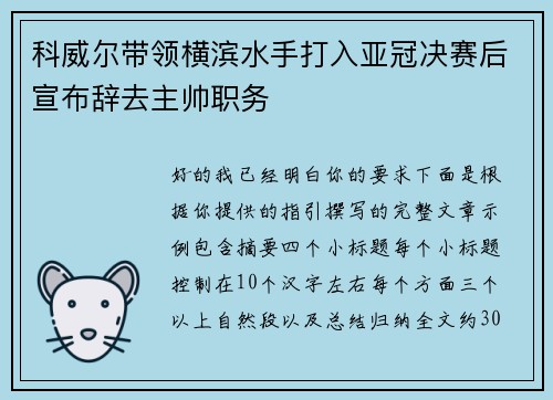 科威尔带领横滨水手打入亚冠决赛后宣布辞去主帅职务