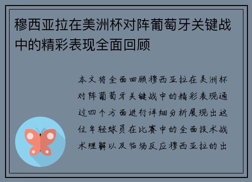 穆西亚拉在美洲杯对阵葡萄牙关键战中的精彩表现全面回顾