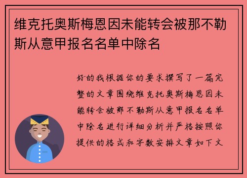 维克托奥斯梅恩因未能转会被那不勒斯从意甲报名名单中除名