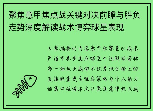 聚焦意甲焦点战关键对决前瞻与胜负走势深度解读战术博弈球星表现