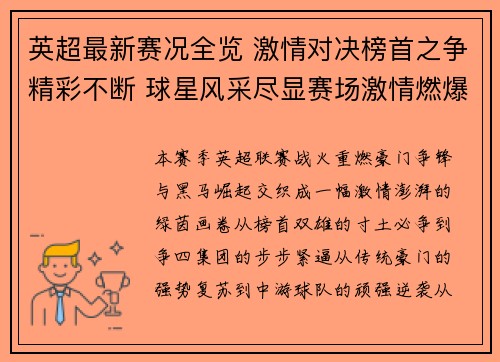 英超最新赛况全览 激情对决榜首之争精彩不断 球星风采尽显赛场激情燃爆全球球迷