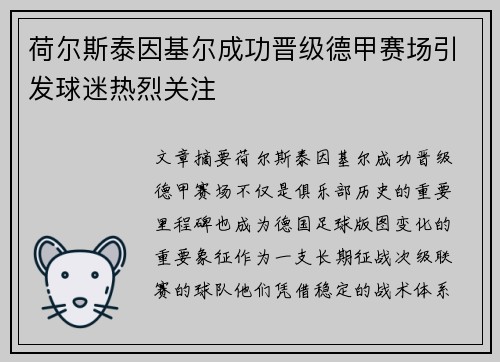 荷尔斯泰因基尔成功晋级德甲赛场引发球迷热烈关注