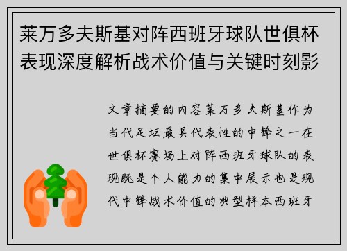 莱万多夫斯基对阵西班牙球队世俱杯表现深度解析战术价值与关键时刻影响