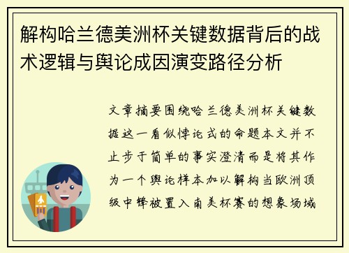 解构哈兰德美洲杯关键数据背后的战术逻辑与舆论成因演变路径分析