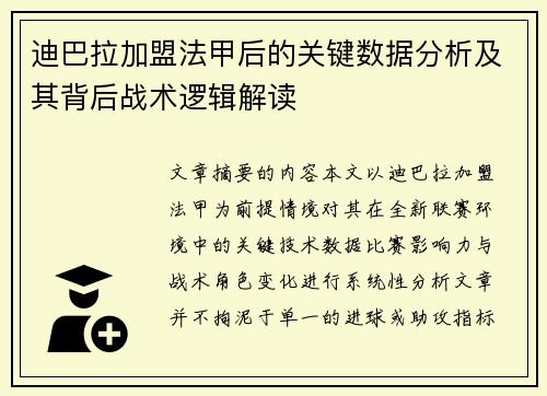 迪巴拉加盟法甲后的关键数据分析及其背后战术逻辑解读