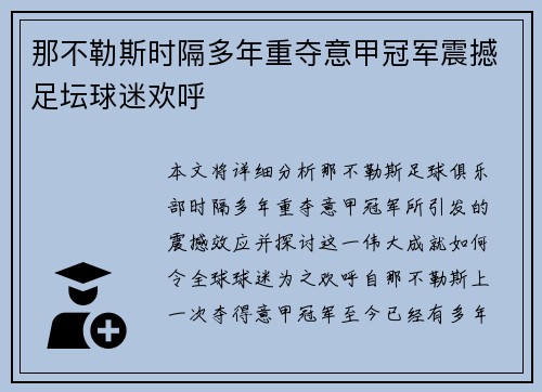 那不勒斯时隔多年重夺意甲冠军震撼足坛球迷欢呼