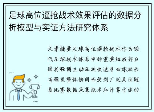 足球高位逼抢战术效果评估的数据分析模型与实证方法研究体系