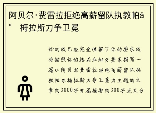 阿贝尔·费雷拉拒绝高薪留队执教帕尔梅拉斯力争卫冕