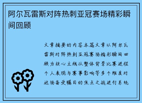 阿尔瓦雷斯对阵热刺亚冠赛场精彩瞬间回顾
