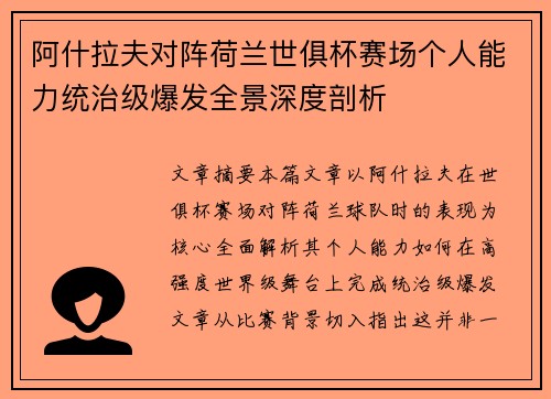 阿什拉夫对阵荷兰世俱杯赛场个人能力统治级爆发全景深度剖析