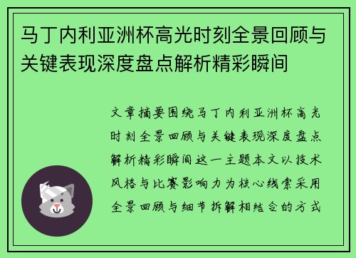 马丁内利亚洲杯高光时刻全景回顾与关键表现深度盘点解析精彩瞬间