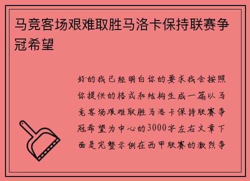 马竞客场艰难取胜马洛卡保持联赛争冠希望