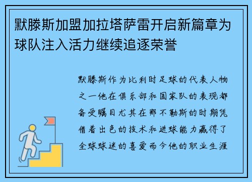 默滕斯加盟加拉塔萨雷开启新篇章为球队注入活力继续追逐荣誉