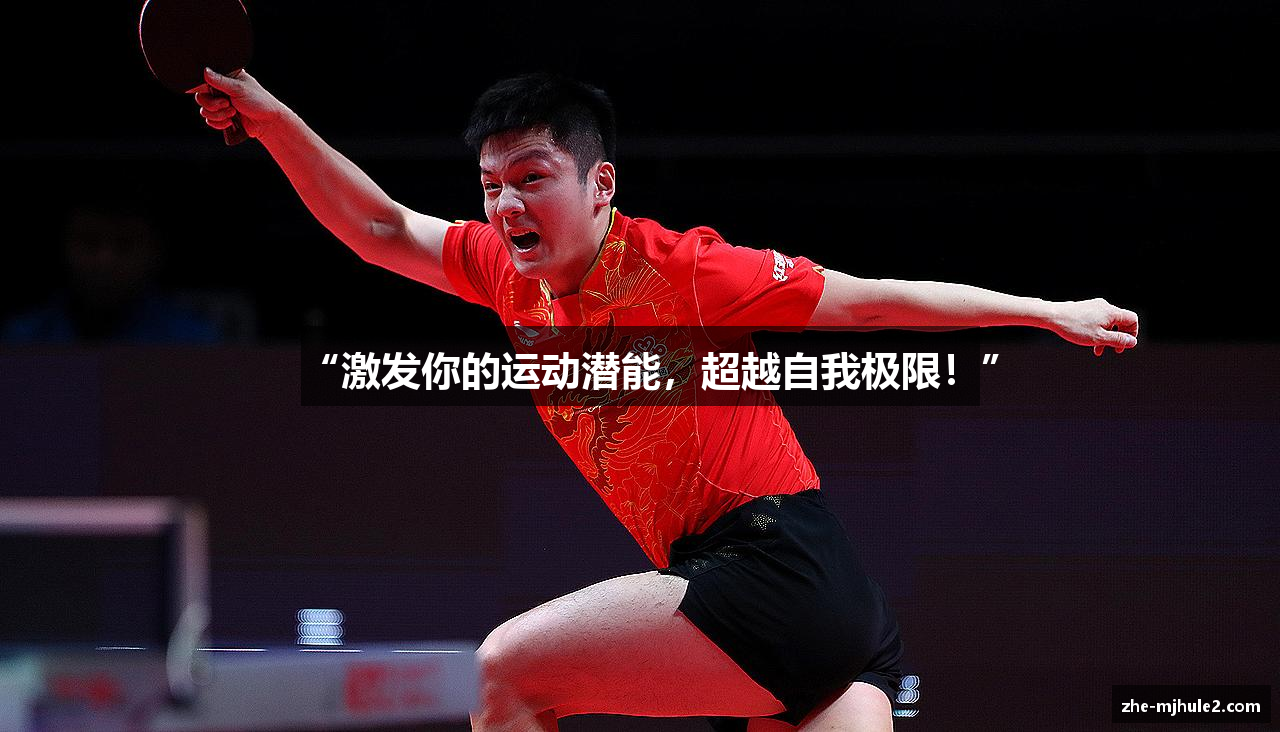 “激发你的运动潜能，超越自我极限！”